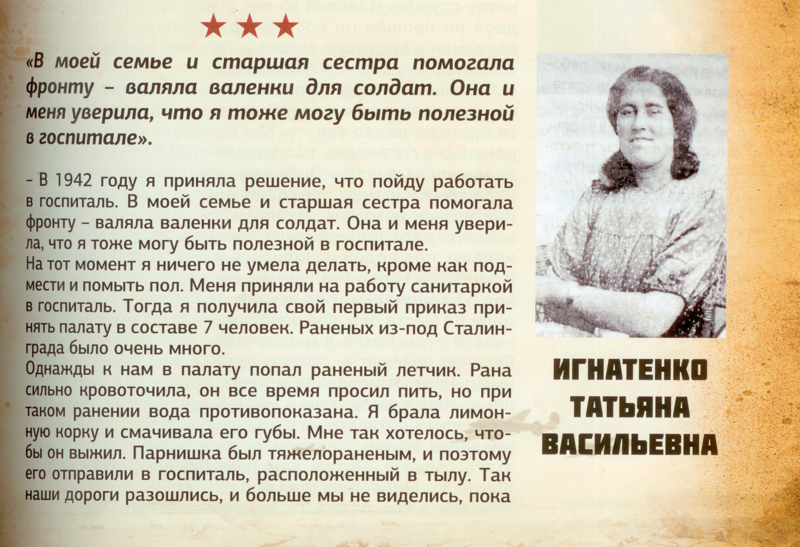 Воспоминания жирновчан, участников Сталинградской битвы. Татьяна Васильевна  Игнатенко | 02.02.2022 | Жирновск - БезФормата